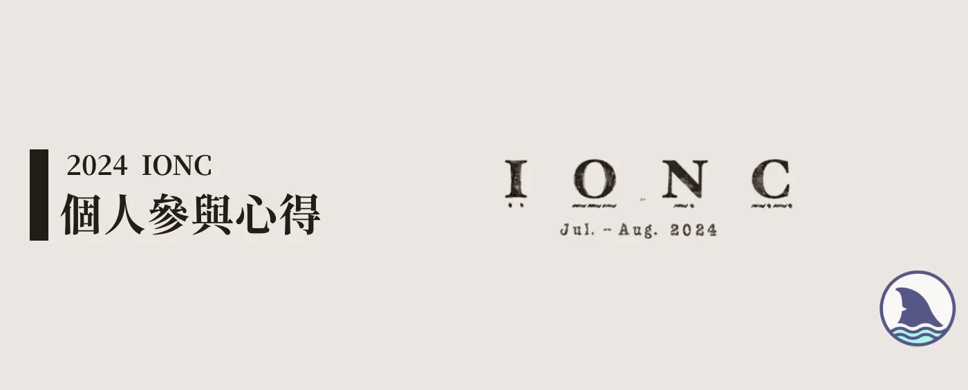 2024 IONC心得